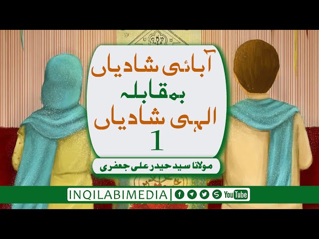🎦 کلپ 11 | سلسلہ باہم تا بہشت | آبائی شادیاں و الہی شادیاں (1) - urdu