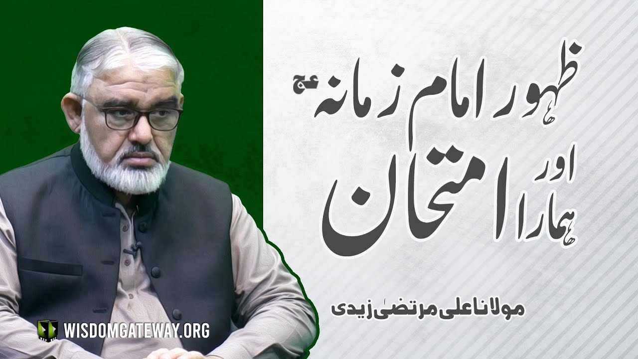 [Short Clip] ظہور امام زمانہ (عج) اور ہمارا امتحان | H.I Molana Syed Ali Murtaza Zaidi | Urdu