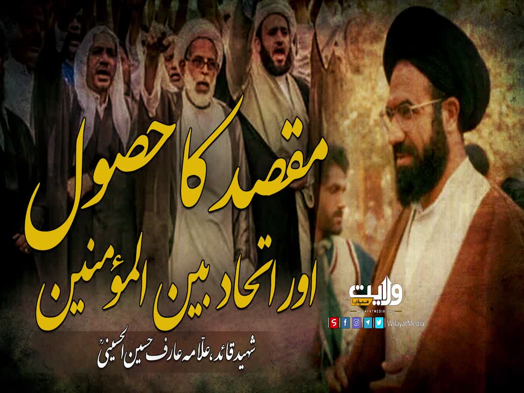 ...مقصد کا حصول اور اتحاد بین المؤمنین | شہید علامہ عارف حسین | Urdu