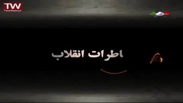 [07] [Animation] Khaterate enghelab خاطرات انقلاب - Farsi