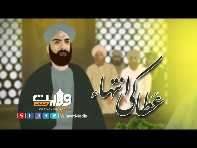 عطا کی انتہاء | Farsi Sub Urdu