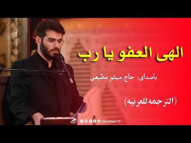 الهی العفو یارب )مناجات با خدا( میثم مطیعی | Farsi sub Arabic