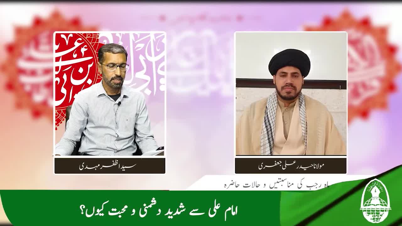 Imam Ali a.s. se Shadeed Dushmani aur Muhabbat ki Waja? | 13 Rajab | Hamary Maktab me | Urdu