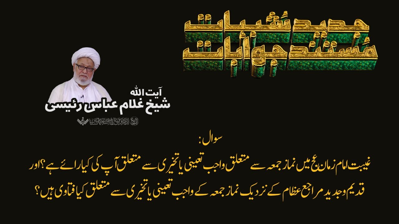 Q&A | Shubhaat ke Jawabaat | 03 | آیت اللہ غلام عباس رئیسی | Urdu