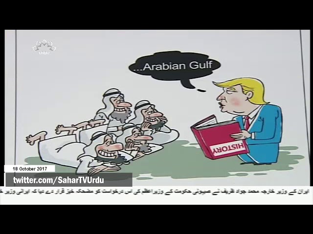 [18Oct2017] خلیج فارس فار ایور، کارٹون نمائش - Urdu