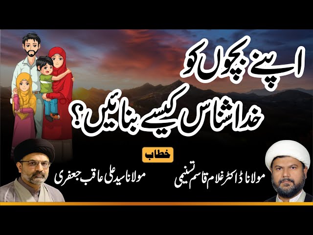 Apnay bachon ko Khuda Shinaas kaisay banahein? | Moulana Ghulam Qasim | Moulana Syed Ali Aqib - Urdu