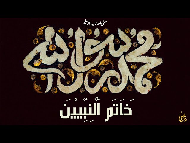 049 | Hifz e Mozoee I The Prophet of Islam(pbuh), The Last of the Prophets | خَاتَمَ النَّبِيِّ