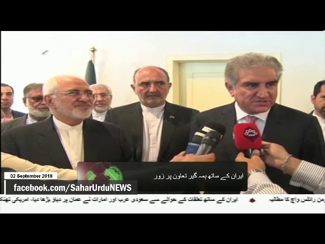 [02Sep2018] ایران کے ساتھ تعاون کو فروغ دیں گے، پاکستانی وزیر خارجہ - Urdu