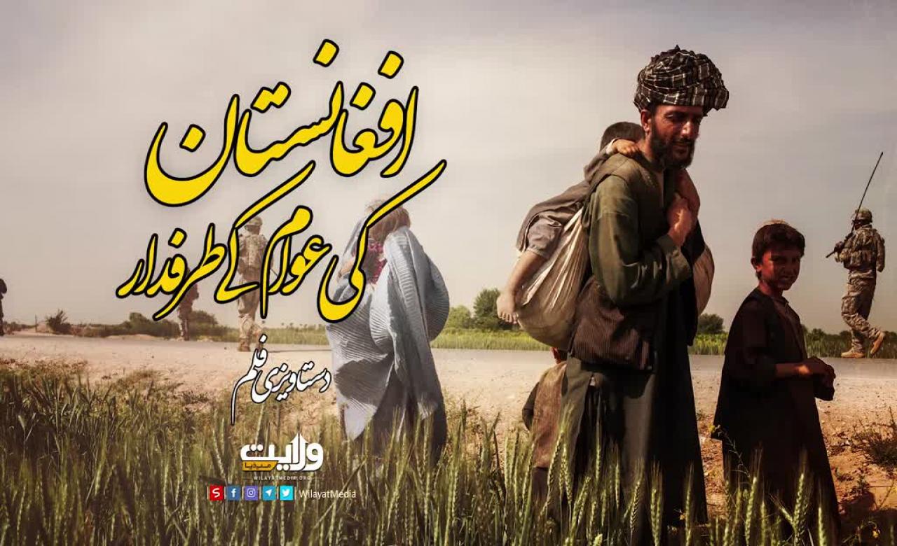 افغانستان کی عوام کے طرفدار | دستاویزی فلم | Farsi Sub Urdu