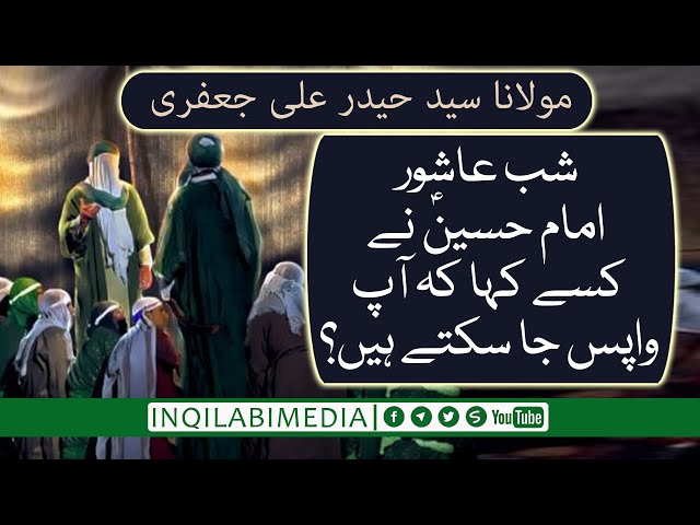 🎦 کلپ 2 | شب عاشور امام حسینؑ نے کسے واپس جانے کو کہا؟ - Urdu