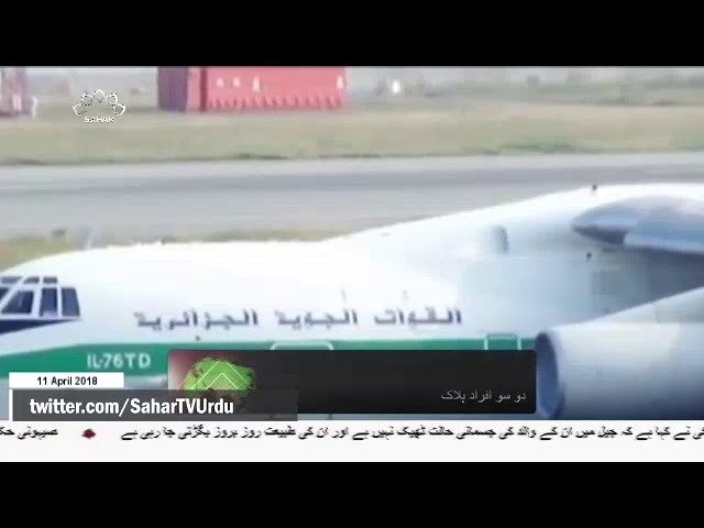 [11APR2018] الجزائر میں فوجی طیارہ حادثے کا شکارا - Urdu