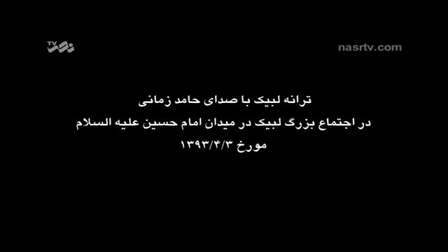 [Nasheed | ترانه] Labbaik | لبیک با صدای - Hamed Zamani | حامد زمانی - Farsi