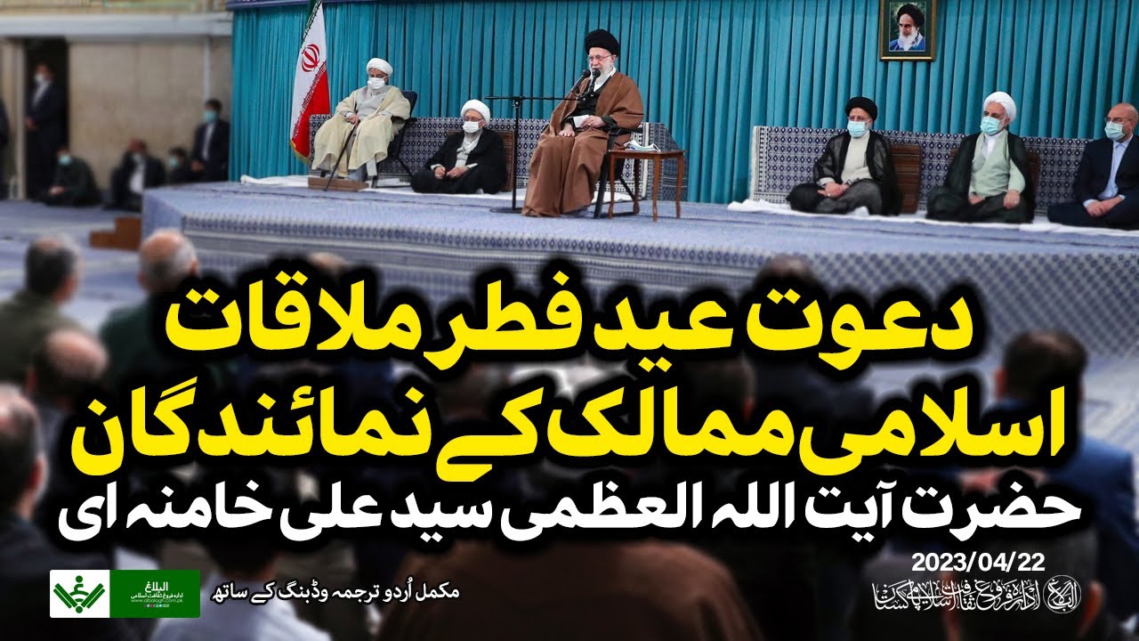 {Speech} Imam Khamenei | آیت اللہ سید علی خامنہ ای ,عید فطر اسلامی ممالک سفیروں سے خطاب | Urdu