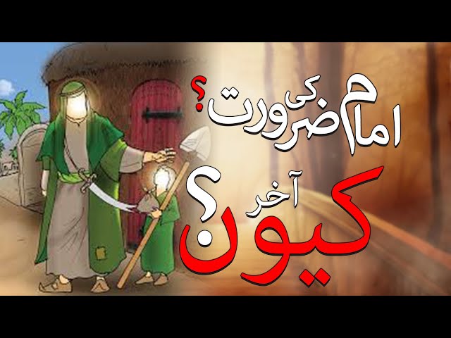 AQAID | IMAMAT | LESSON 1 | Why we need Imams? | ہمیں امام کی ضرورت کیوں ہے؟ | Urdu