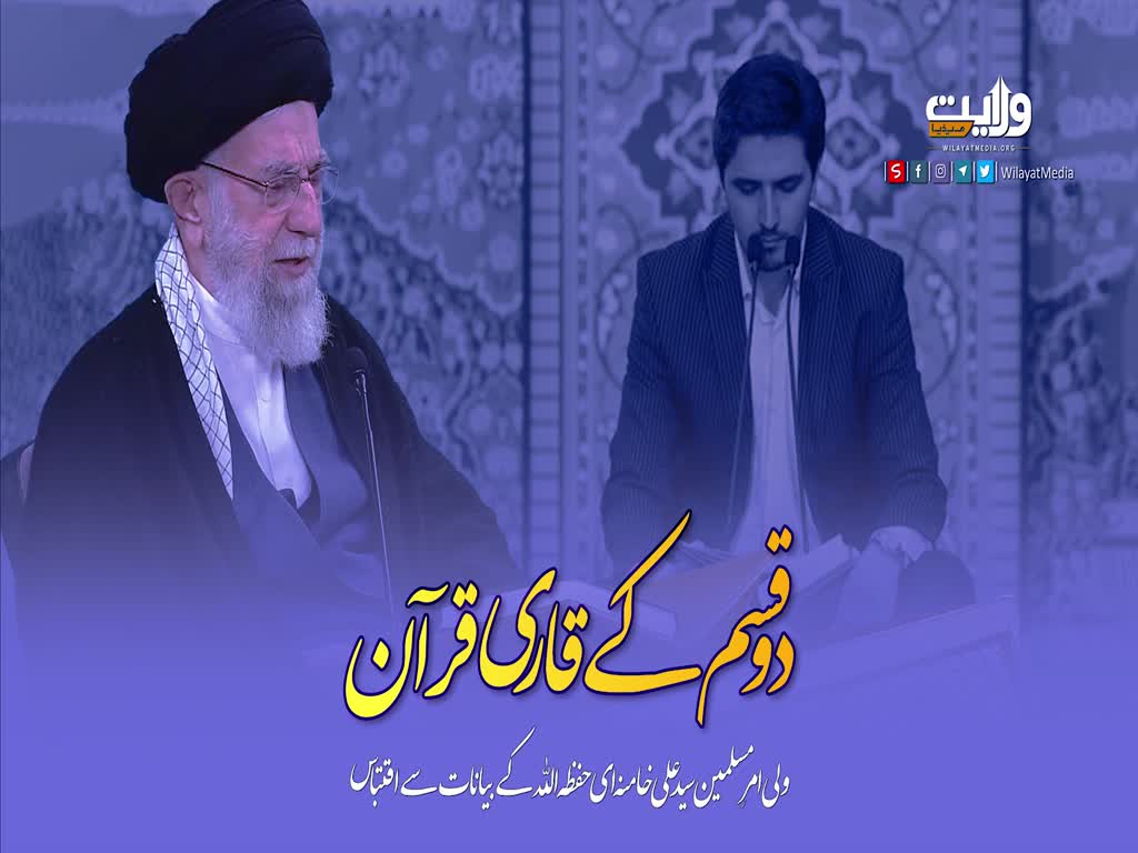 دو قسم کے قاری قرآن | امام سید علی خامنہ ای | Farsi Sub Urdu