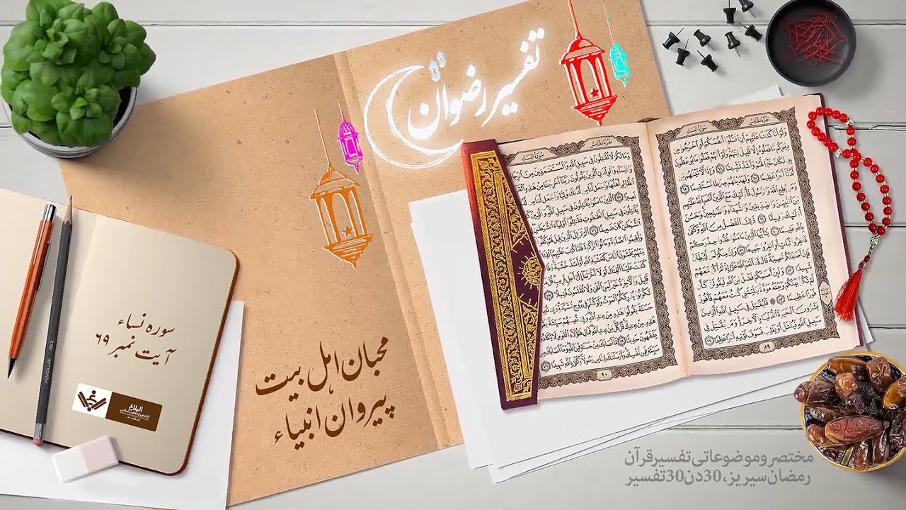 Muhibban | Anmbiya o Ahlaibait | محبان انبیاواہلبیت | Tafseer e Rizwan | تفسیر رضوان | Urdu