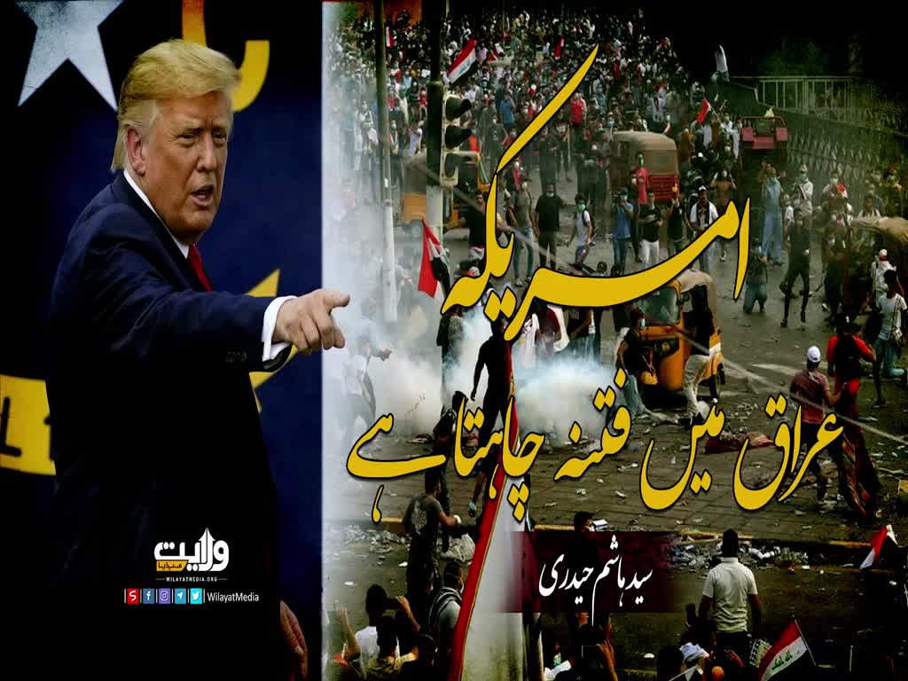 امریکہ عراق میں فتنہ چاہتا ہے | سید ہاشم الحیدری | Arabic Sub Urdu