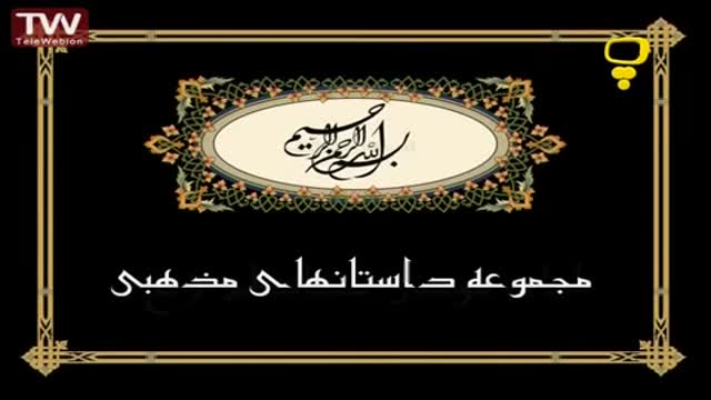 [23] شهادت امام موسی کاظم (ع) - قصه های آسمانی - Farsi
