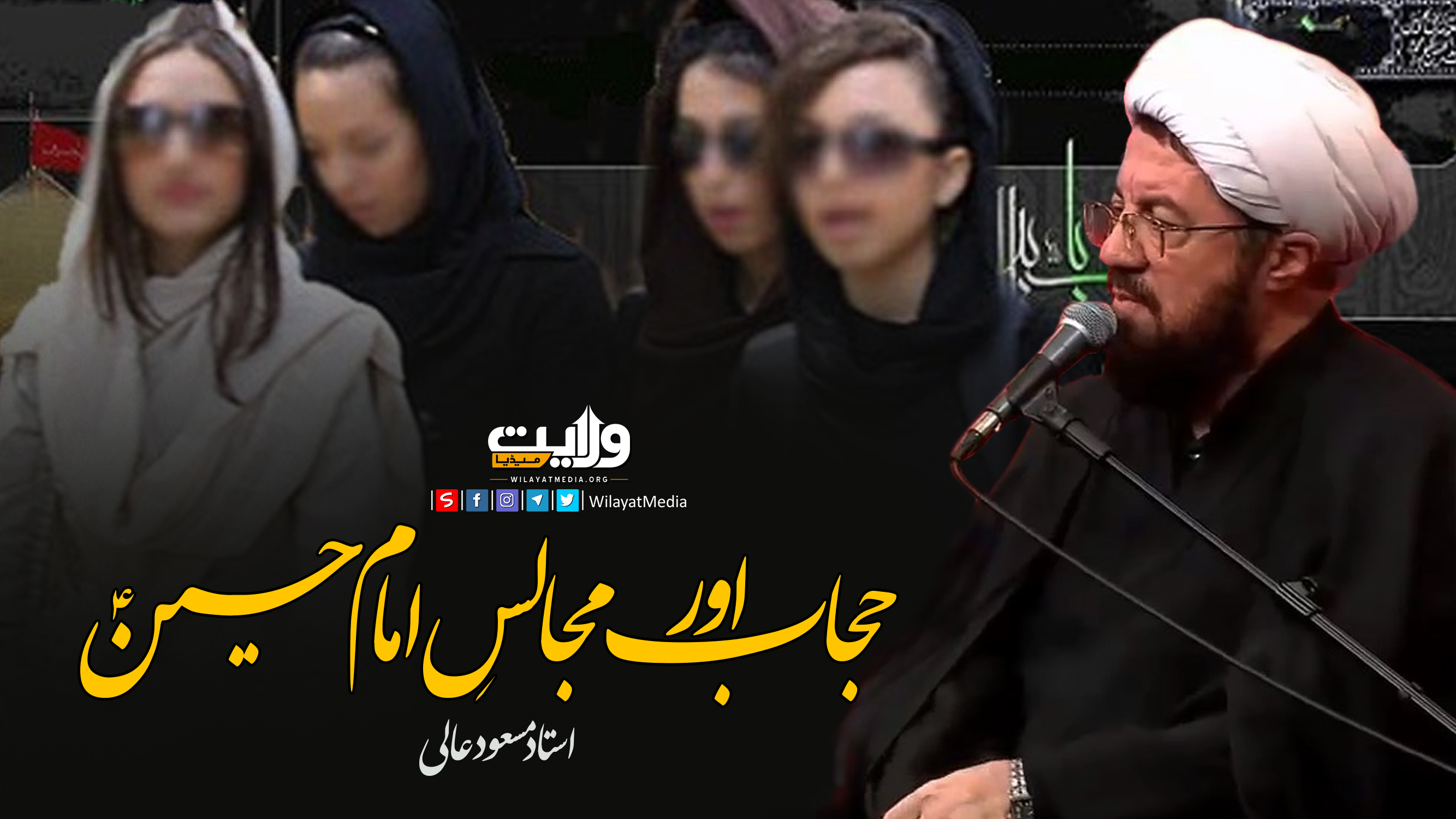 حجاب اور مجالسِ امام حسینؑ | استاد مسعود عالی | Farsi Sub Urdu