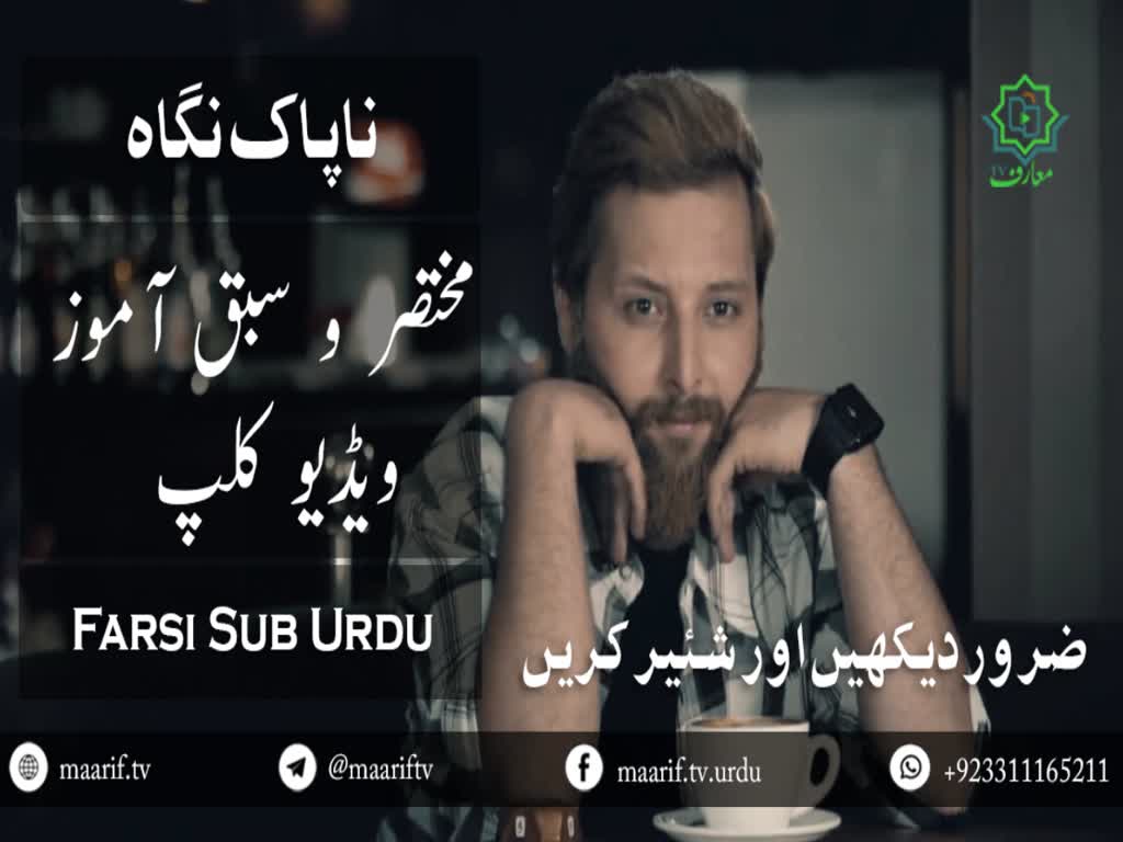 [Short Video Clip] ناپاک نگاہ  - Farsi Sub Urdu