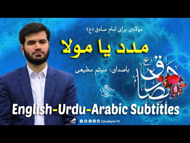 مدد یا مولا (امام صادق) میثم مطیعی | Farsi sub English Urdu Arabic