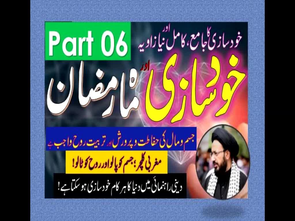 Khud Saazi Aur Mah e Ramzan | Aik Mukammal aur Naya Zavia | Part 06 | H.I Molana Syed Sadiq Raza Taqvi | Urdu