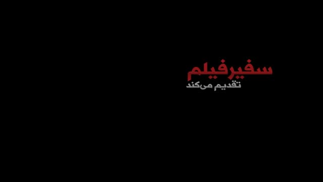 در آستانه تشییع پیکرهای مطهر ۲۷۰ مستند- Farsi