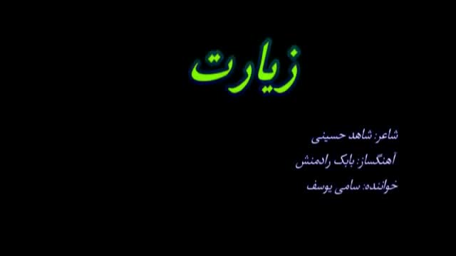نماهنگ جدید سمیع یوسف زیارت امام رضا علیه السلام - Farsi
