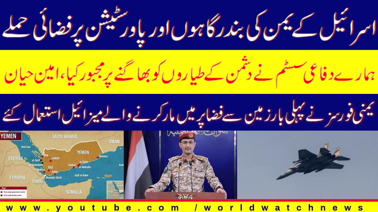 [Analysis] Israel launches airstrikes on three Yemeni ports | Urdu