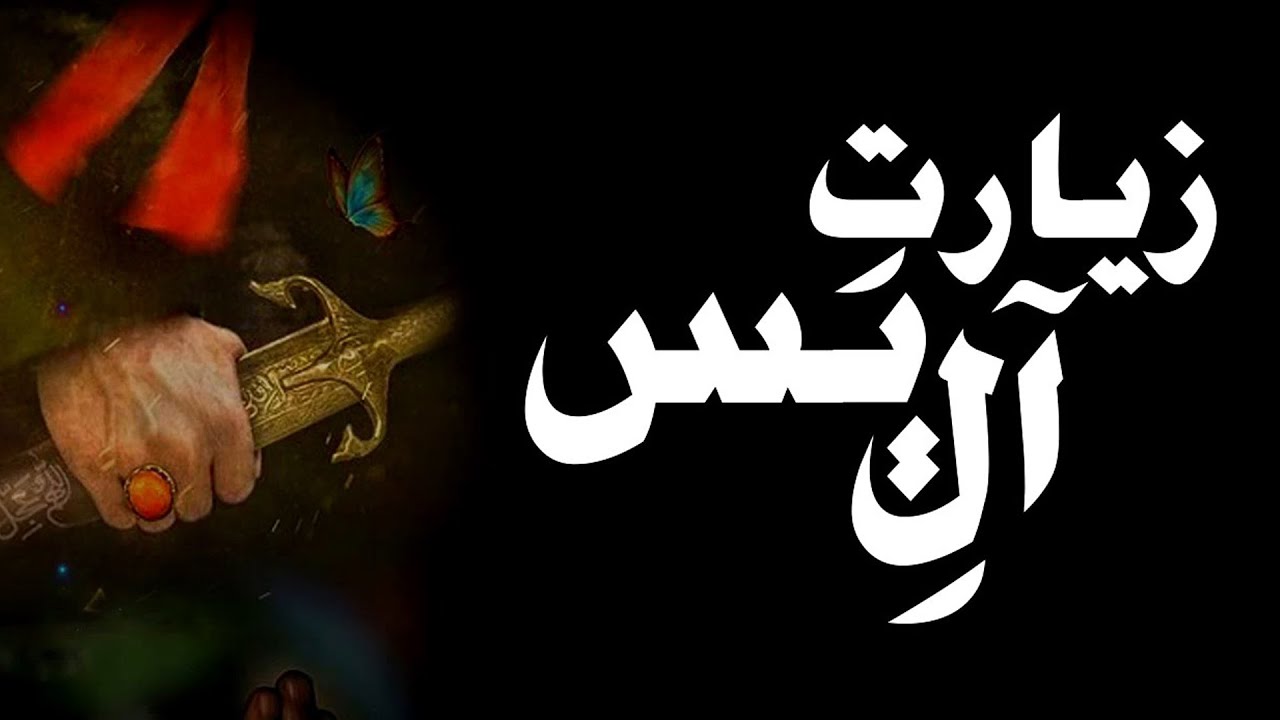 زیارت آلِ یس Ziyarat e Ale Yaseen | Arabic Sub Urdu