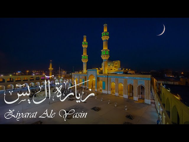Ziyarat Ale Yasin - Arabic with English subtitles (HD)