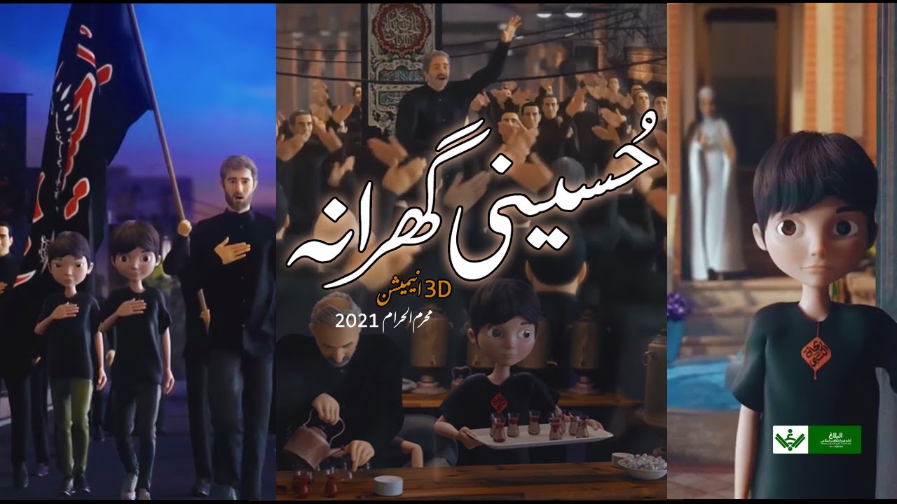 3D حُسینی عزادار گھرانہ | Hussaini Azadar Family | Urdu