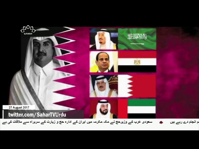 [27Aug2017] قطر پر پابندیوں کا ہمسایہ عرب ملکوں پر منفی اثر - Urdu