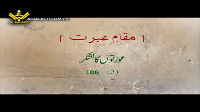 [عورتوں کا لشکر] Maqam e Ibrat - مقامِ عبرت - Urdu