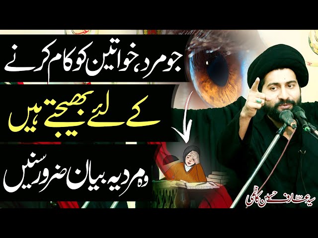 Khawateen Ko Kaam Ky Liyye Bhaijny Waly Mard..!! | Maulana Syed Arif Hussain Kazmi | Urdu