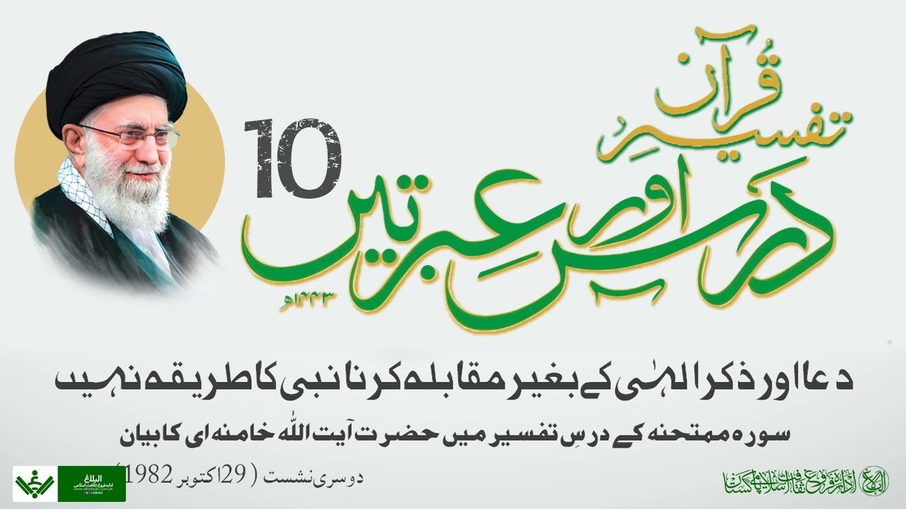 Tafseer Quran | Dars aur Ibraten | 10 | تفسیر قرآن | درس و عبرتیں | Farsi Sub Urdu