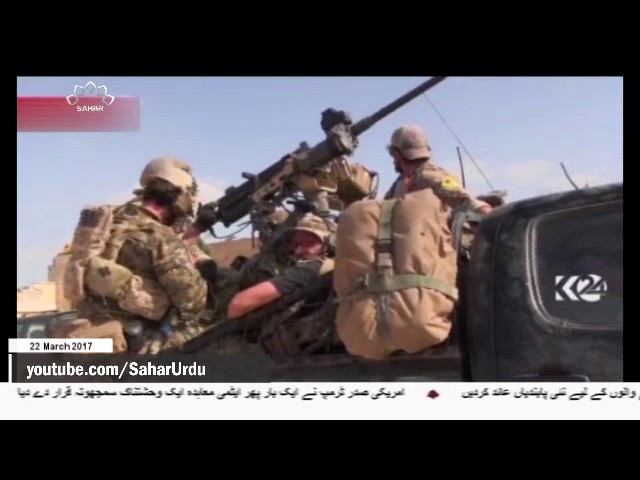[22 March 2017] شام میں مزید امریکی فوجیوں کی تعیناتی - Urdu