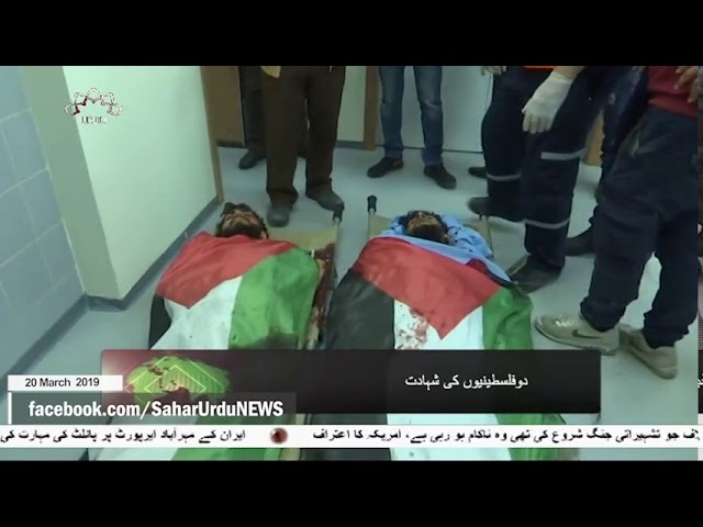 [20Mar2019] نابلس صیہونی فوجیوں کی فائرنگ، 2 فلسطینیوں کی شہادت  - Urdu