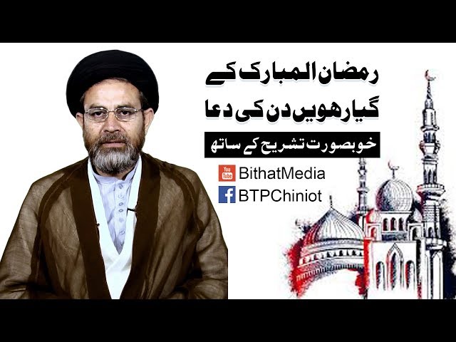 Ramzan ul Mubarak k Gayarwen Din Ki Dua || Hujjat ul Islam Syed Hassan Mehdi Kazmi || In Urdu