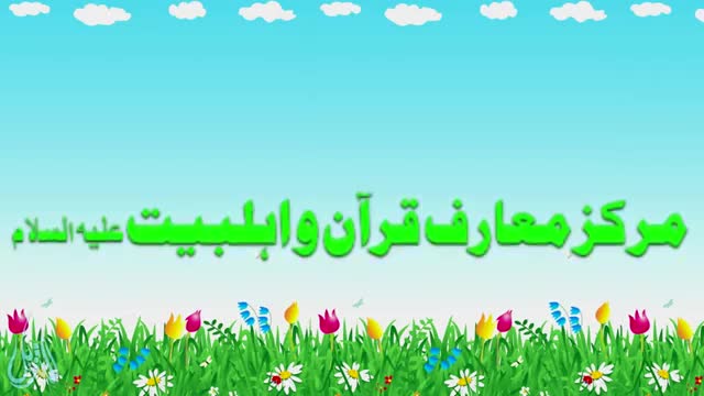  ؑمرکز معارف قرآن و اہلبیت - Report - Urdu