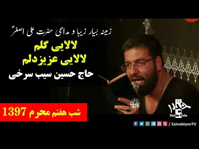 لالایی گلم لالایی عزیز دلم- حاج حسین سیب سرخی | Farsi