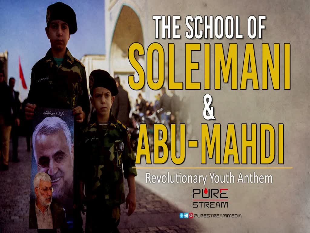 The School of Soleimani & Abu-Mahdi | Revolutionary Youth Anthem | Farsi Sub English