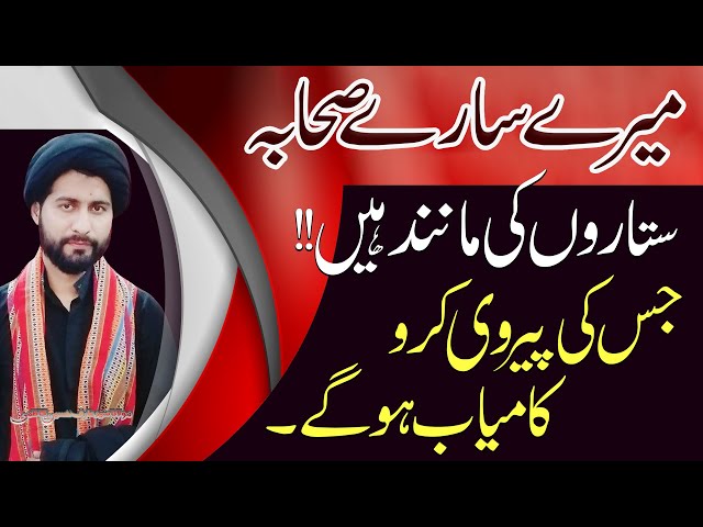 Mairy Saary Sahaba Sitaron Ki Manind Hayn..?? | Maulana Syed Arif Hussain Kazmi | Urdu
