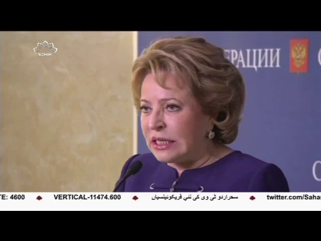 [16 April 2017]امریکا کےخود سرانہ اقدامات, روسی فیڈریشن کونسل کاسخت -Urdu
