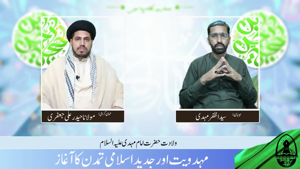 Wiladat Imam Mehdi a.j. | Mehdawiyat aur Jadeed Islami Tamaddun Ka Aghaz | Hamary Maktab Me | Urdu