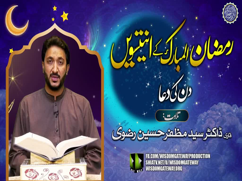 Ramzan ul Mubarak 29th Day Dua | Qari Dr. Muzaffar Hussain Rizvi | Arabic Urdu