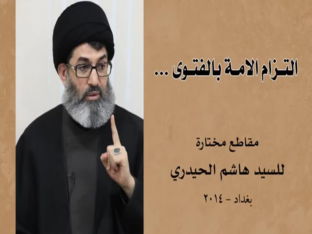 السيد هاشم الحيدري - التزام الامة بالفتوى [Arabic]
