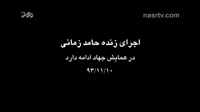 [Tribute To Martyr Of Hizbullah]   اجرای زنده حامد زمانی Farsi