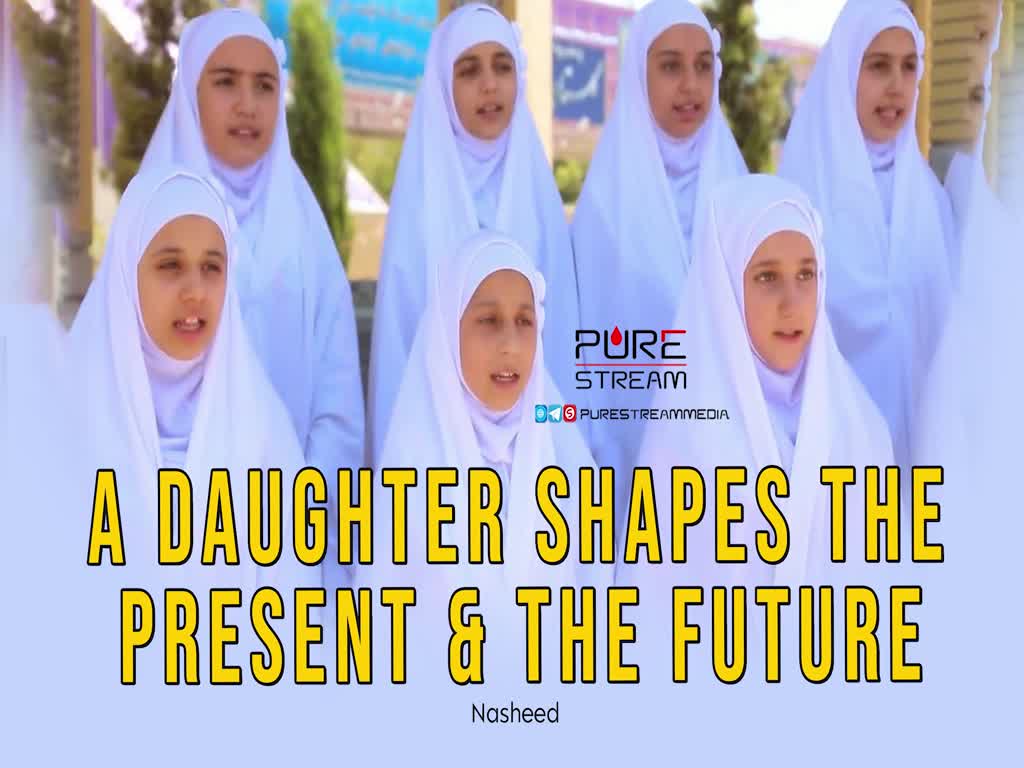 A Daughter Shapes The Present & The Future | Nasheed | Farsi Sub English