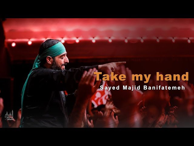 Take my hand | Sayed Majid Banifatemeh - Farsi sub English